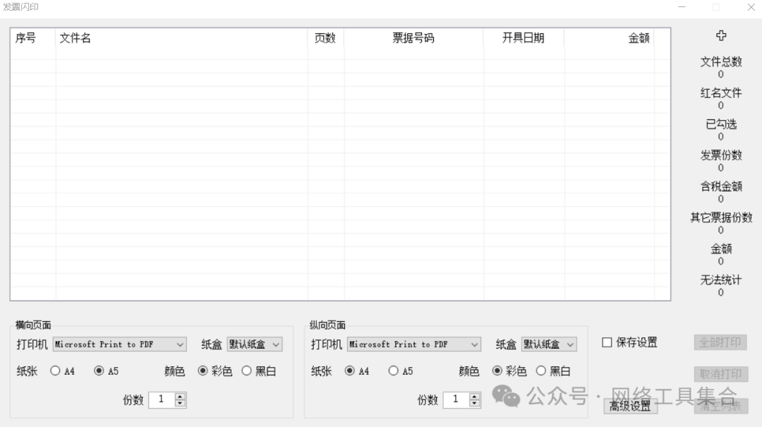 【最新版】电子发票打印工具-发票闪印 v3.9.17 免费批量PDF发票打印软件 绿色版 - 第4张 - 土一的小窝窝 【最新版】电子发票打印工具-发票闪印 v3.9.17 免费批量PDF发票打印软件 绿色版 - 第4张