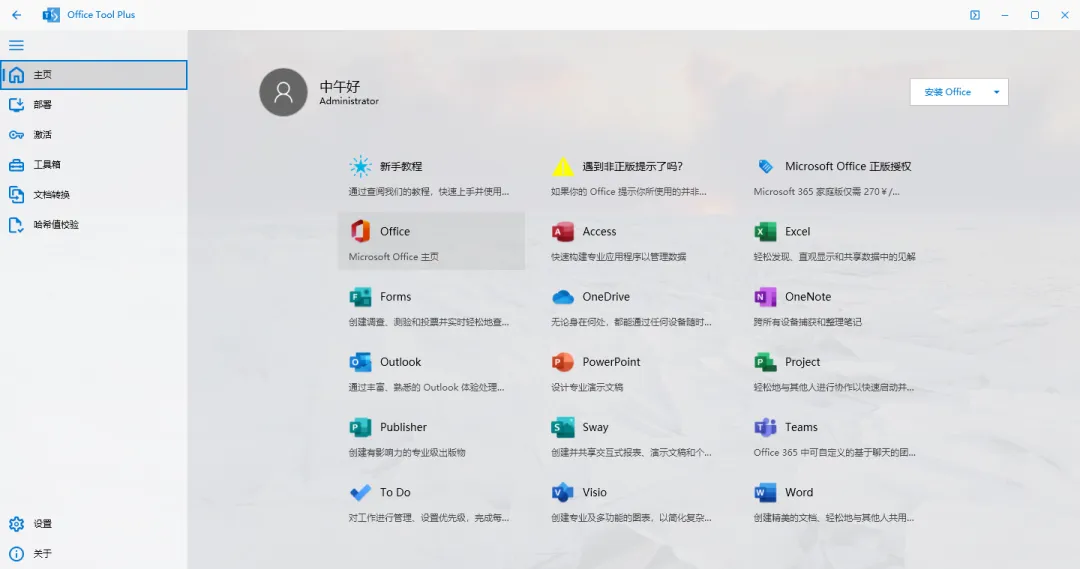 【最新版】部署并激活Office的工具:Office Tool Plus v10.23 最新支持office2024百度网盘下载 - 第3张 - 土一的小窝窝 【最新版】部署并激活Office的工具:Office Tool Plus v10.23 最新支持office2024百度网盘下载 - 第3张