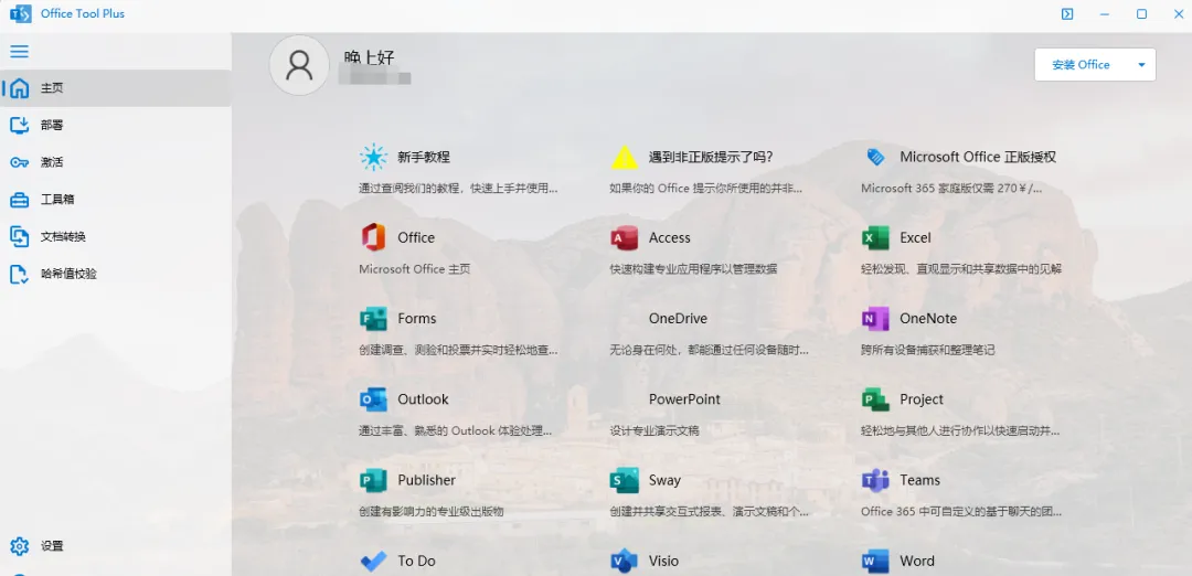 【最新版】部署并激活Office的工具:Office Tool Plus v10.23 最新支持office2024百度网盘下载 - 第5张 - 土一的小窝窝 【最新版】部署并激活Office的工具:Office Tool Plus v10.23 最新支持office2024百度网盘下载 - 第5张