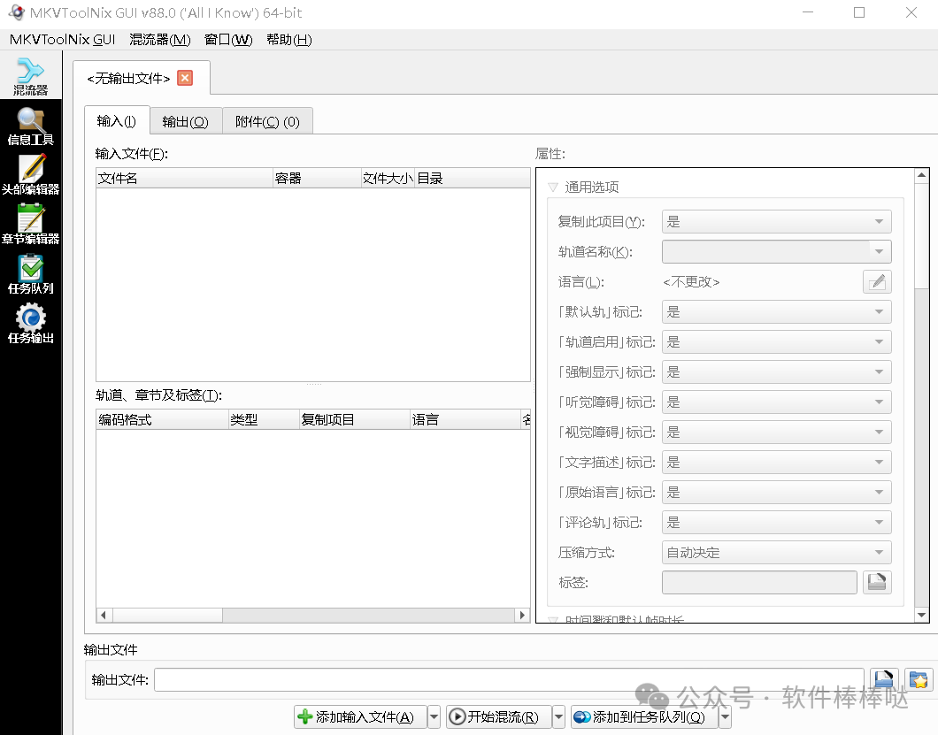 【最新版】MKV视频封装工具MKVToolNix v93.0 中文绿色便携版 百度网盘 - 第4张 - 土一的小窝窝 【最新版】MKV视频封装工具MKVToolNix v93.0 中文绿色便携版 百度网盘 - 第4张