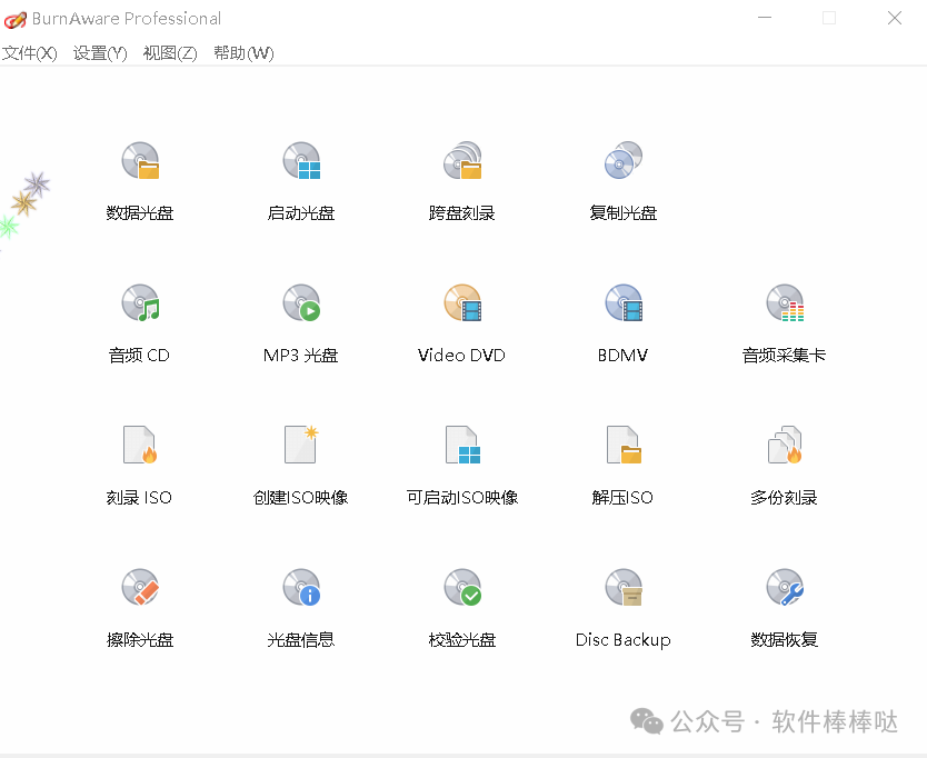 【最新版】光盘映像刻录工具BurnAware Pro v18.7.0 中文特别版 百度网盘 - 第16张 - 土一的小窝窝 【最新版】光盘映像刻录工具BurnAware Pro v18.7.0 中文特别版 百度网盘 - 第16张