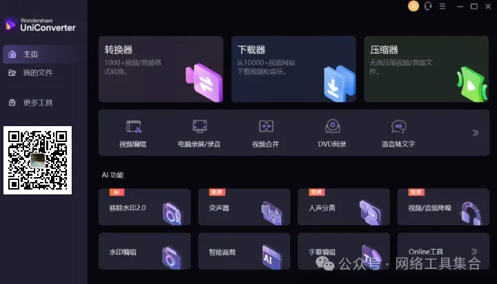 【最新版】视频转化工具-万兴优转含AI功能 Wondershare UniConverter v16.5.6.303 绿色版 - 第2张 - 土一的小窝窝 【最新版】视频转化工具-万兴优转含AI功能 Wondershare UniConverter v16.5.6.303 绿色版 - 第2张