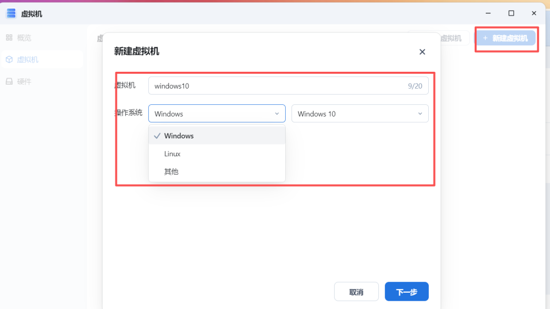 你绝对没见过的，飞牛存储里面装win10操作系统，这不是套娃安装吗，你们就说牛不牛。 - 第4张