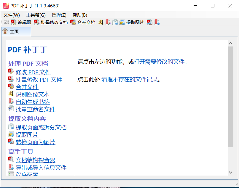 一本万利的PDF“万能补丁”-PDFPatcher中文绿色版 专业级PDF编辑神器，支持文本/图像/页面修改与批量处理 - 第2张