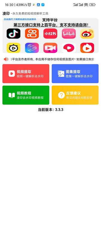 [Android] 经典凌印3.3.3 和 新凌印4.3.1,短视频去水印下载 - 第1张