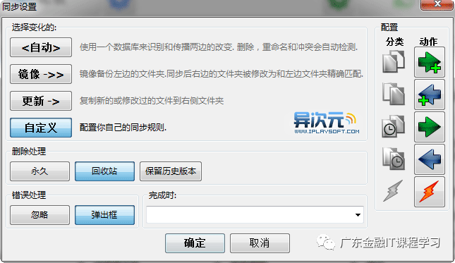 三款免费实用的本地文件夹同步/备份软件 (SyncToy/FreeFileSync/Compare Advance)及使用教程 - 第4张 - 土一的小窝窝 三款免费实用的本地文件夹同步/备份软件 (SyncToy/FreeFileSync/Compare Advance)及使用教程 - 第4张