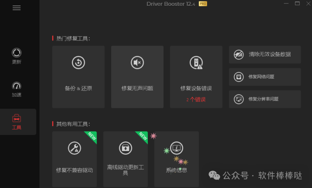 【最新版】全球专业级驱动更新神器- IObit Driver Booster Pro v13.0.0.138 中文便携版 - 第8张