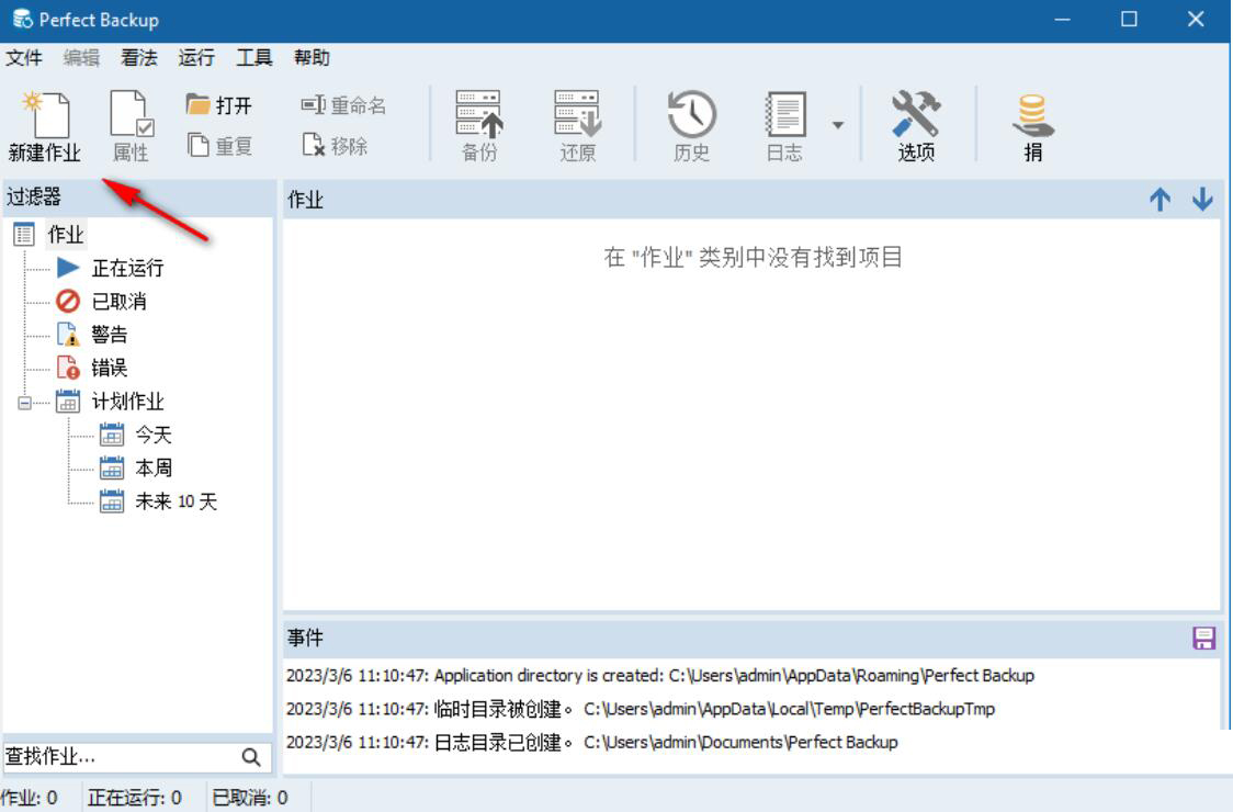 Perfect Backup(可商用文件备份工具) v3.4 官方中文免费版 - 第1张