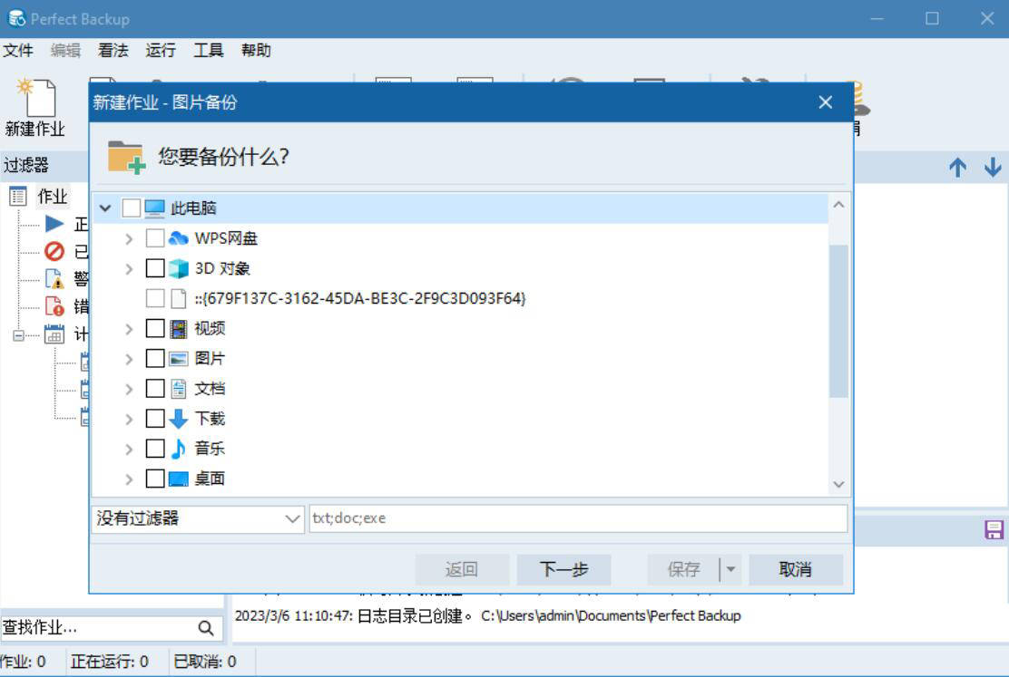 Perfect Backup(可商用文件备份工具) v3.4 官方中文免费版 - 第2张
