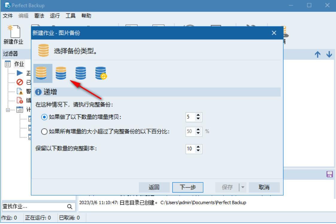 Perfect Backup(可商用文件备份工具) v3.4 官方中文免费版 - 第5张