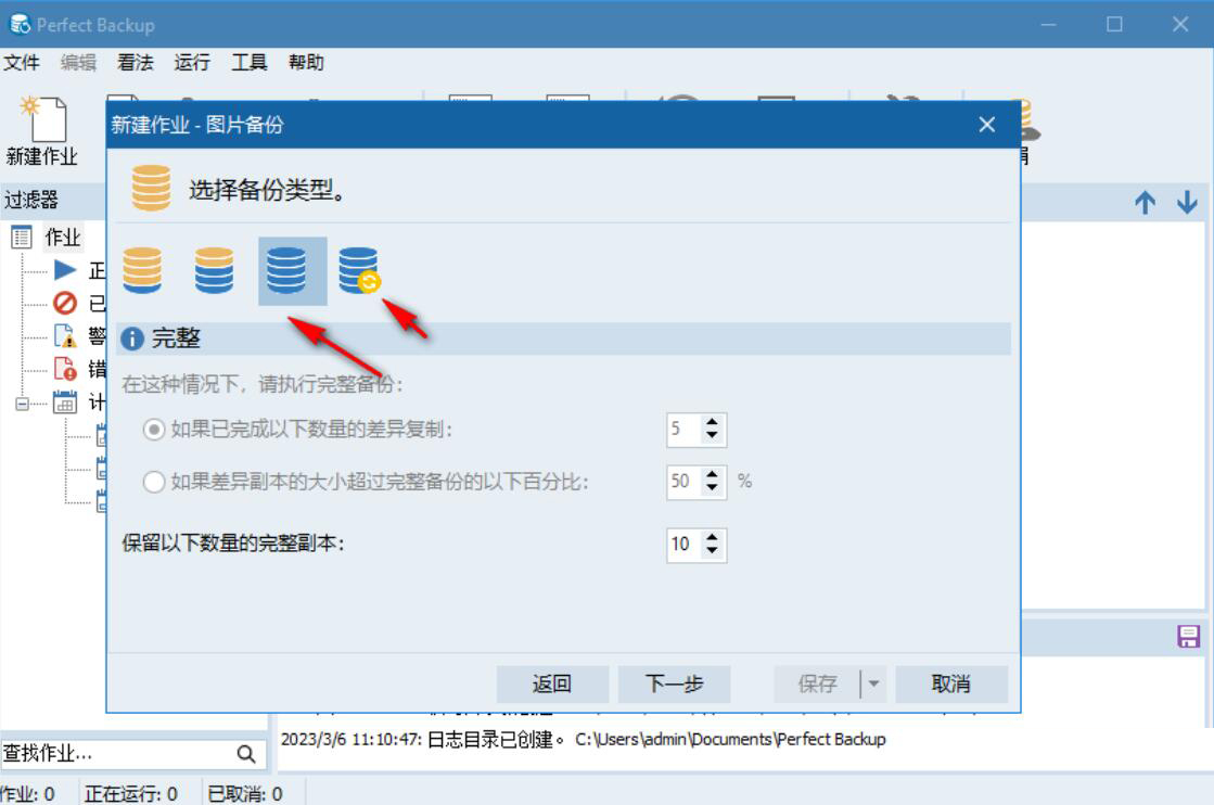 Perfect Backup(可商用文件备份工具) v3.4 官方中文免费版 - 第6张