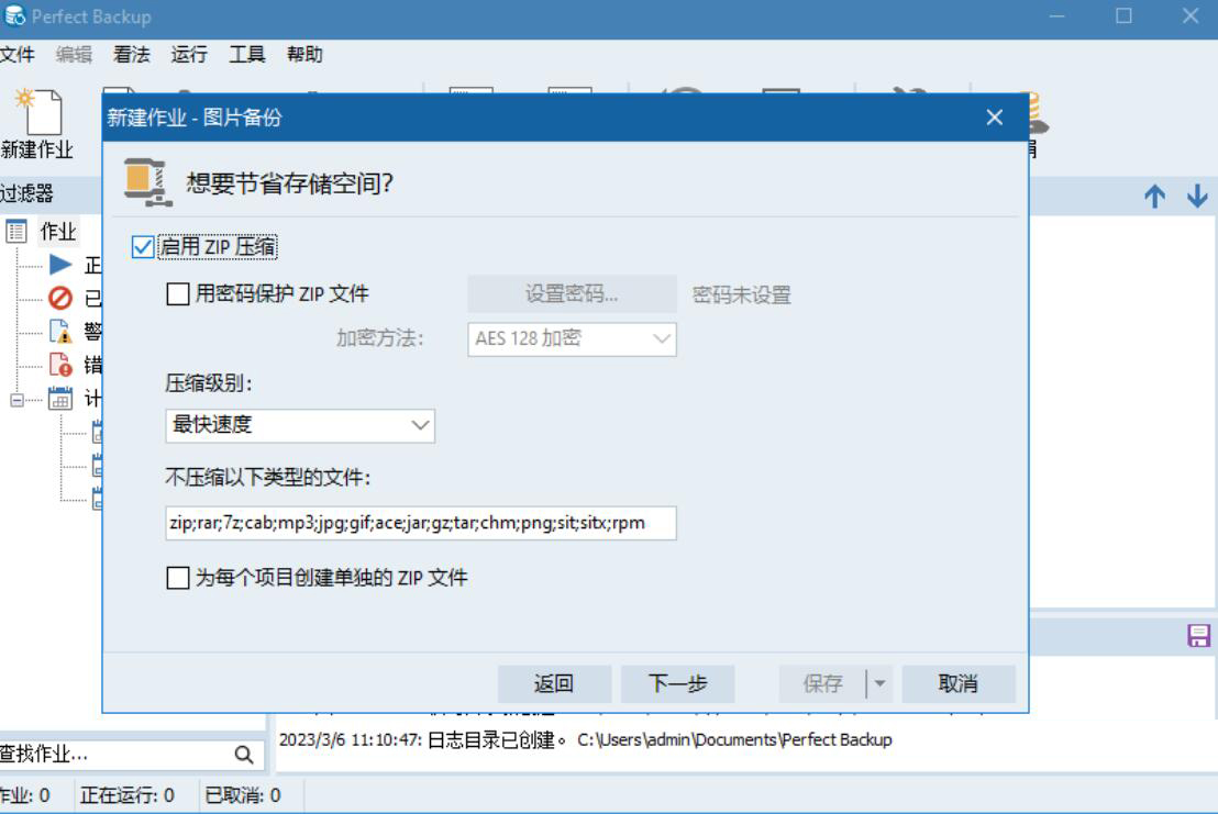Perfect Backup(可商用文件备份工具) v3.4 官方中文免费版 - 第7张