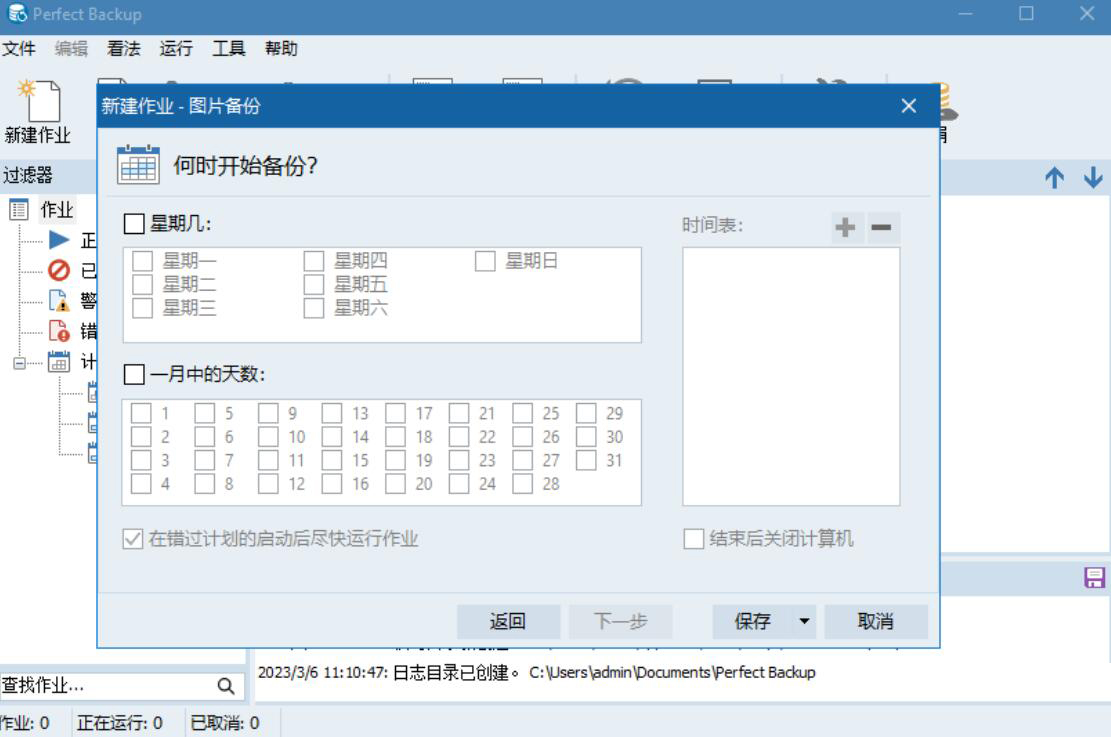 Perfect Backup(可商用文件备份工具) v3.4 官方中文免费版 - 第8张