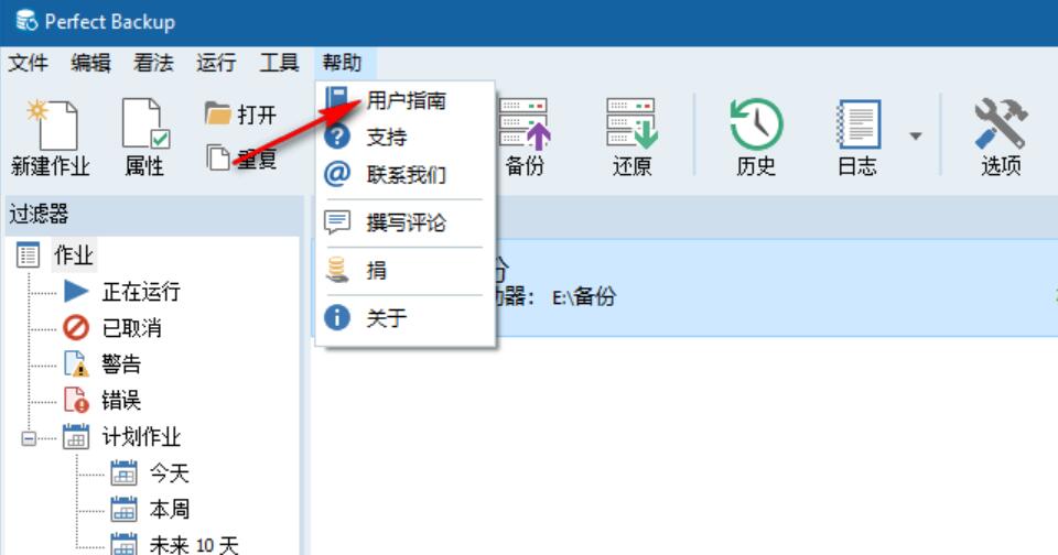 Perfect Backup(可商用文件备份工具) v3.4 官方中文免费版 - 第13张