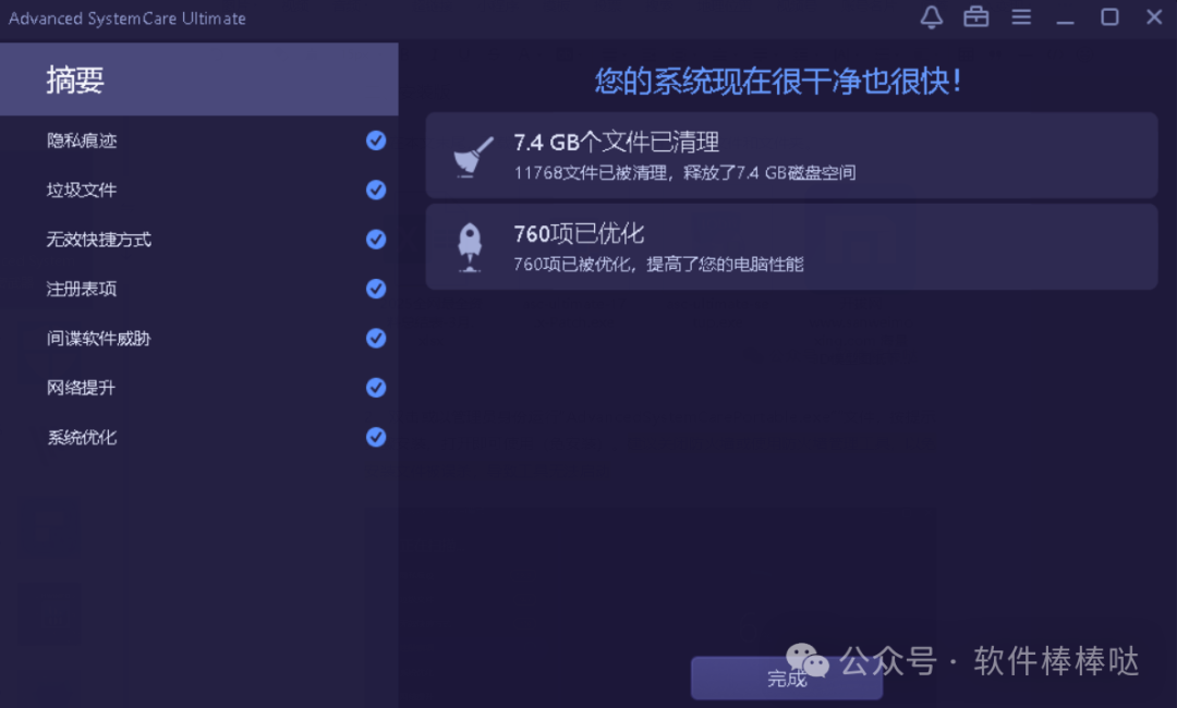 【最新版】高性能电脑系统优化工具Advanced SystemCare PRO v19.4 / Ultimate18.2 特别版 - 第17张
