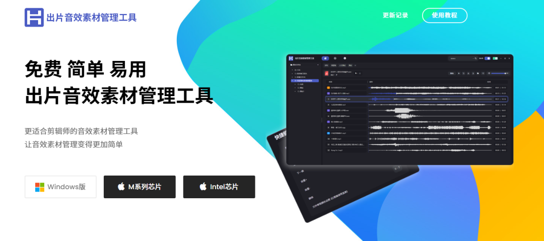 音效素材管理软件更适合创作者！软件：出片音效素材管理工具,最好的免费音频素材管理软件 - 第1张