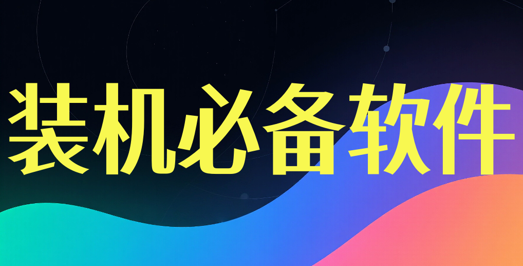 10个Windows免费装机软件，大学生闭眼装（无捆绑无广告） - 第11张