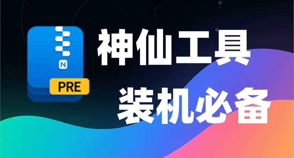 10个Windows免费装机软件，大学生闭眼装（无捆绑无广告） - 第2张