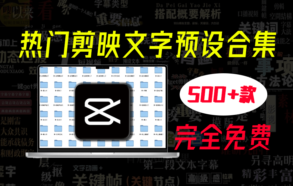 免费分享！价值99的500+剪映高级感字幕预设 - 第1张