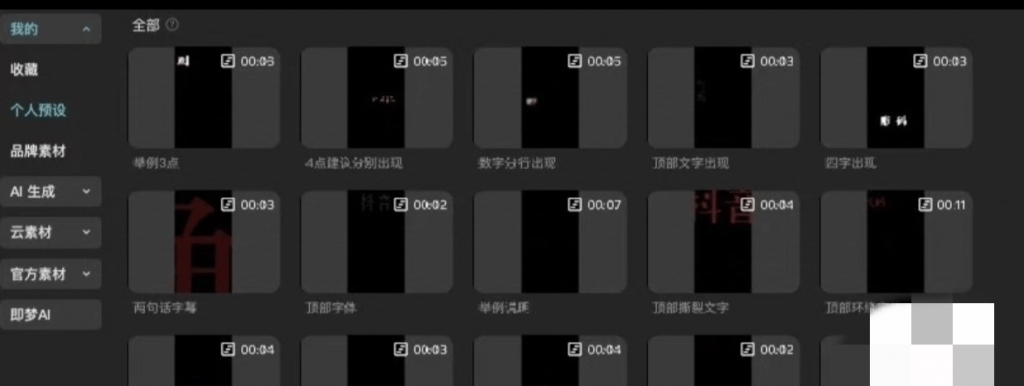 免费分享！价值99的500+剪映高级感字幕预设 - 第4张