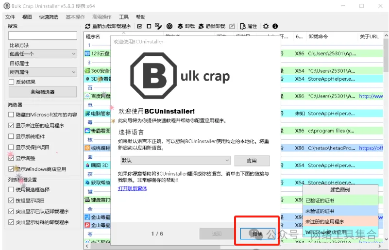 软件卸载不干净？用“它”一键卸载！Bulk Crap Uninstaller 开源免费的软件卸载工具 - 第4张