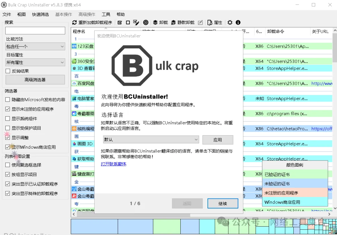 软件卸载不干净？用“它”一键卸载！Bulk Crap Uninstaller 开源免费的软件卸载工具 - 第1张