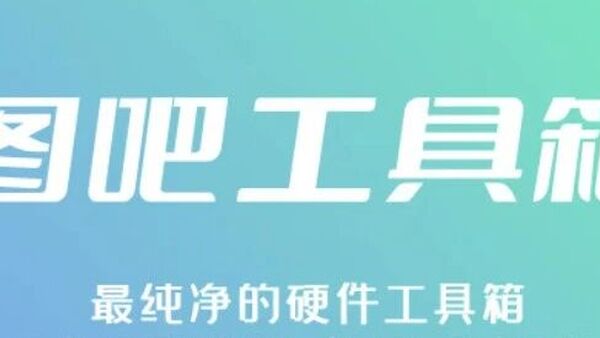 【最新版】电脑验机开荒必备软件-图吧工具箱 v2026.08 正式版/最纯净的硬件检测工具集合 百度网盘