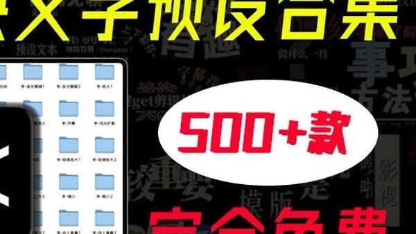 免费分享！价值99的500+剪映高级感字幕预设