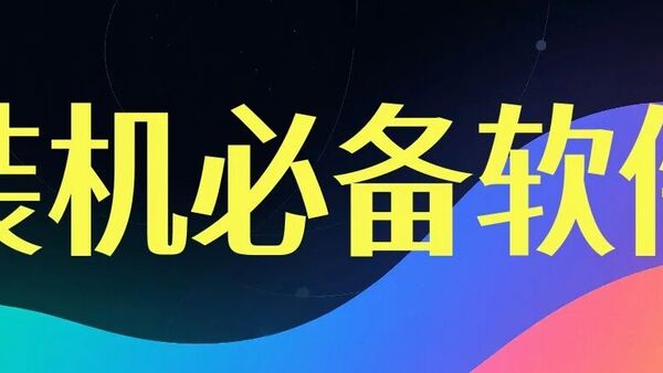 10个Windows免费装机软件，大学生闭眼装（无捆绑无广告）