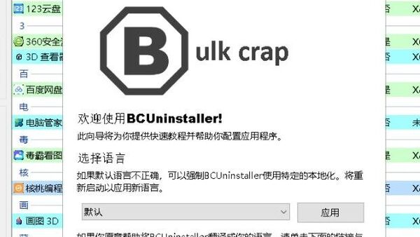软件卸载不干净？用“它”一键卸载！Bulk Crap Uninstaller 开源免费的软件卸载工具