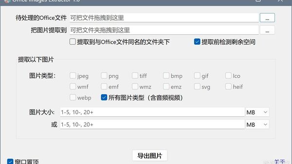 [原创工具] 高画质提取PPT/Word/Excel中的图片：OfficeImagesExtractor 1.0 [2024.8.19]