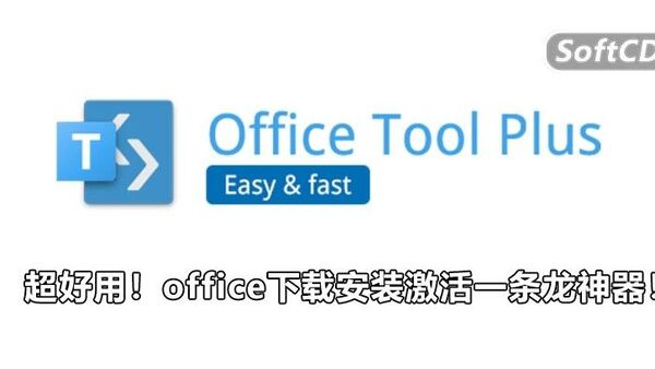 微软Office一键下载安装激活神器，太绝了~（2023最新）