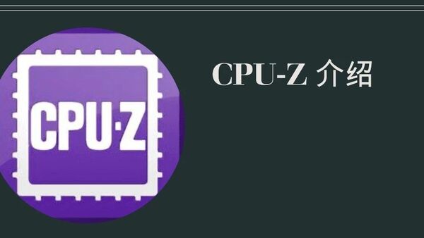 软件分享：Cpu-Z电脑CPU检测工具介绍（附下载）