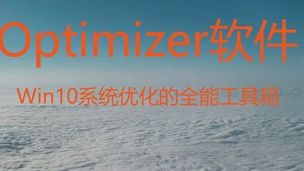 Optimizer软件：Win10系统优化的全能工具箱
