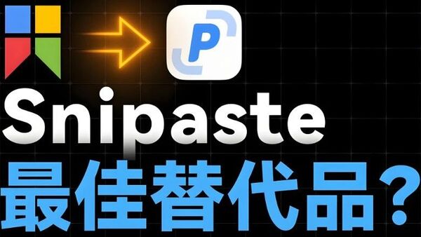 电脑必备神器，截图+贴图+OCR文字识别+GIF录制Snipaste-2.5.6-Beta-x64.，吊打付费！