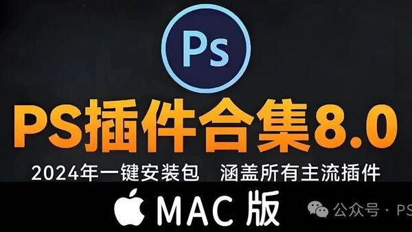 最新ps插件合集一键安装包mac版pro 2021 2022 2023 2024PS大师网中文汉化免费分享下载Photoshop