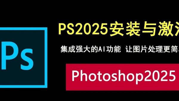 photoshop2025安装与激活全攻略，集成AI功能，让图片处理更简单！