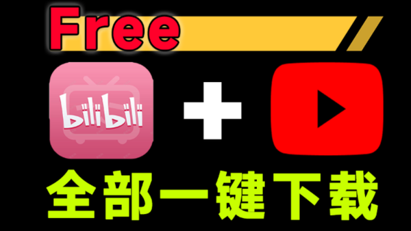 B站+Youtuxx全部搞定！且不限制下载速度