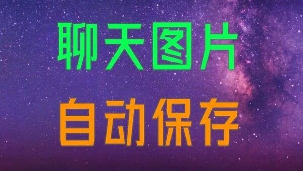 【精品软件】微信批量自动下载保存聊天照片/图片和视频免费软件，再也不需要一张一张的下载了