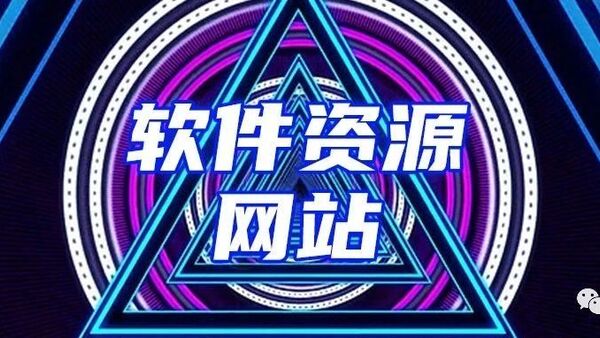 赶紧的！这几个老毛子（俄罗斯）的软件资源网站，你们必须要知道！