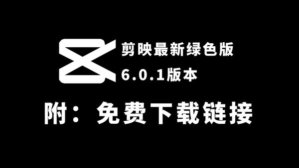 【精】2025.6.6，（亲测识别字幕可以导出）剪映6.0.1.0最新破解激活VIP插件，电脑版剪映破解版，字幕VIP素材无需要登录无限用！