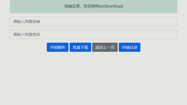 光哥给您Antdownload2_v1.0.5 百度网盘不限速使用说明