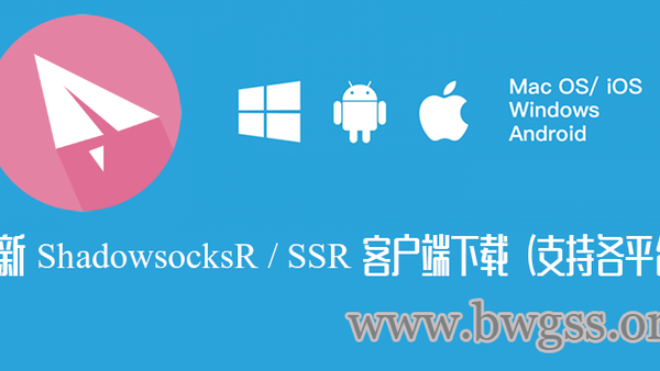 最新 ShadowsocksR / SSR 客户端下载（支持各平台Windows 系统 SSR 客户端下载，Android（安卓）系统 SSR 客户端下载，Mac OS X（苹果）系统 SSR 客户端下载）