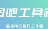 【最新版】电脑验机开荒必备软件-图吧工具箱 v2026.08 正式版/最纯净的硬件检测工具集合 百度网盘