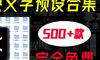免费分享！价值99的500+剪映高级感字幕预设