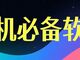 10个Windows免费装机软件，大学生闭眼装（无捆绑无广告）