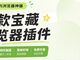 两款全网视频、音乐一键下载神器，开源免费，亲测好用！