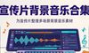 宣传片背景音乐合集，一键提升影片质感与感染力