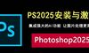 photoshop2025安装与激活全攻略，集成AI功能，让图片处理更简单！