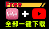 B站+Youtuxx全部搞定！且不限制下载速度